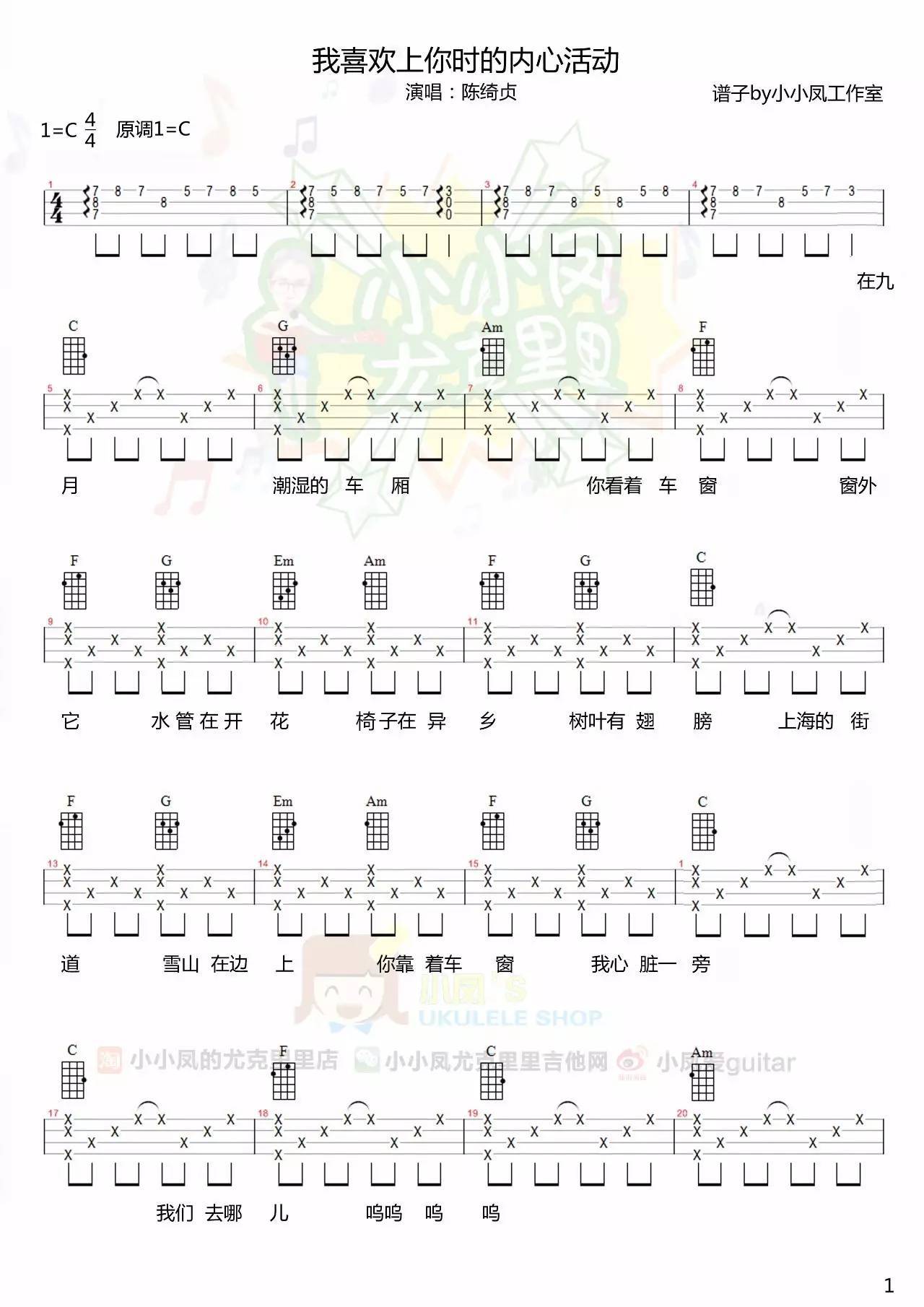 我喜欢上你时的内心活动尤克里里谱陈绮贞 ukulele教学3