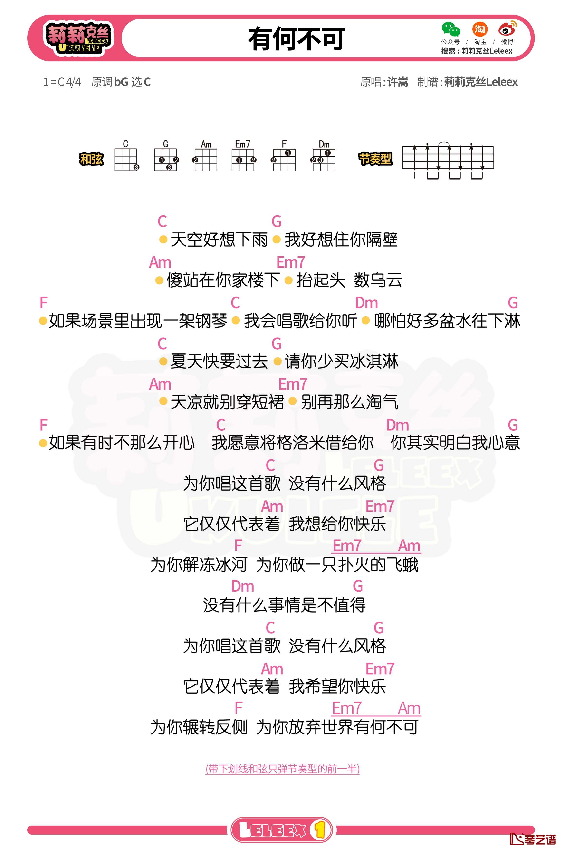 许嵩《有何不可》尤克里里谱 弹唱曲谱1