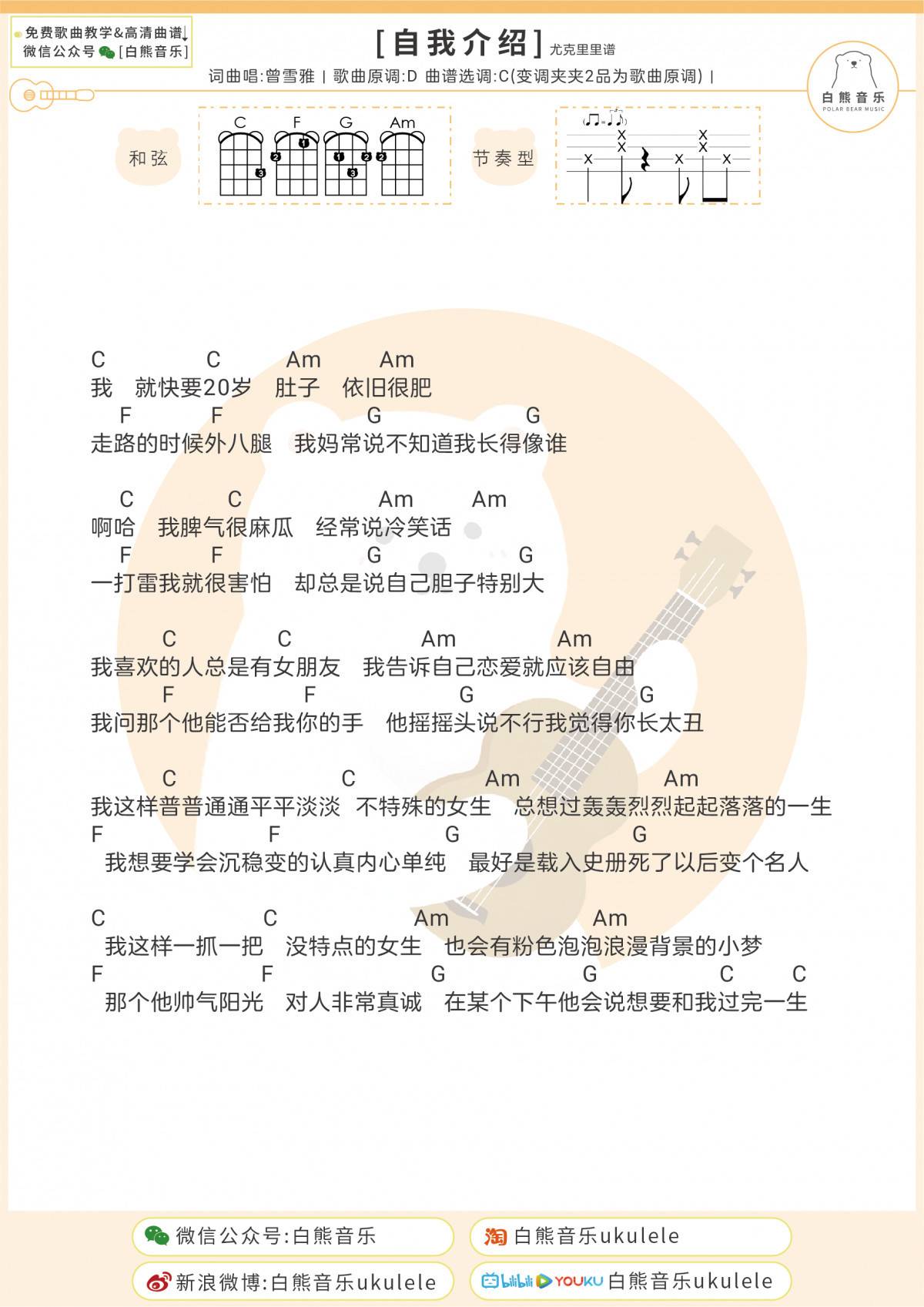 自我介绍尤克里里谱 曾雪雅 弹唱视频教学 白熊音乐1