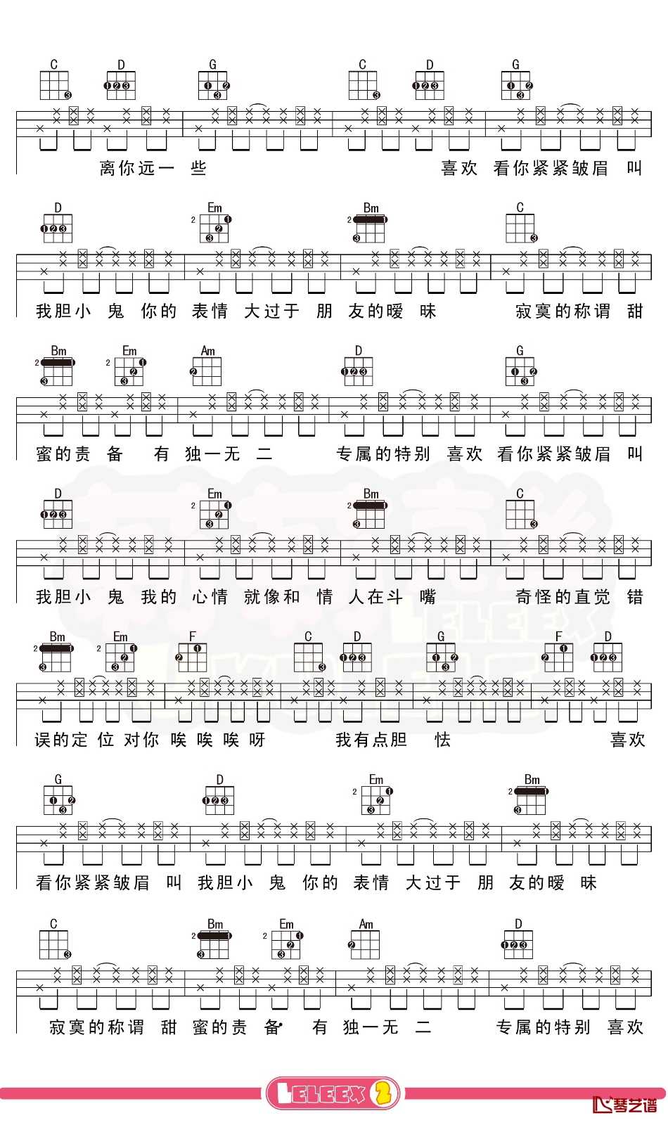 梁咏琪《胆小鬼》尤克里里谱 弹唱曲谱2