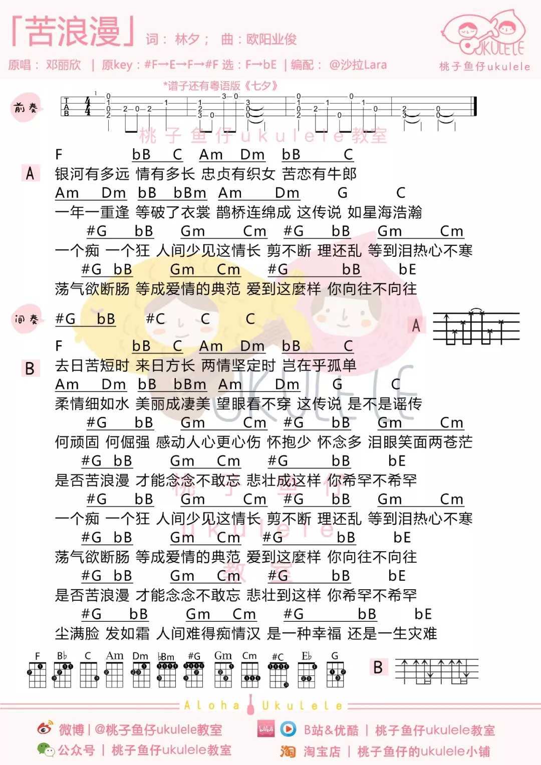 七夕尤克里里谱 邓丽欣 幸福非天赐，全靠你勇敢2
