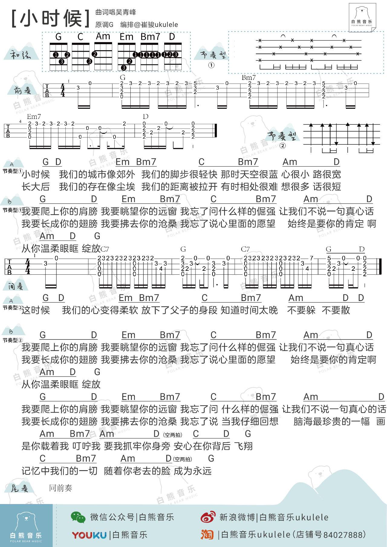 小时候尤克里里谱 苏打绿 弹唱视频教学 白熊音乐1