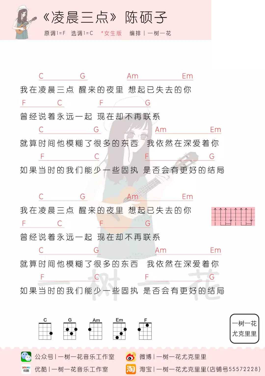 凌晨三点尤克里里谱 陈硕子 不要等到失去了，才真正感觉到对方的好2