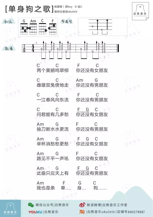 单身狗之歌尤克里里谱 慕寒 ukulele弹唱谱 白熊音乐出品1