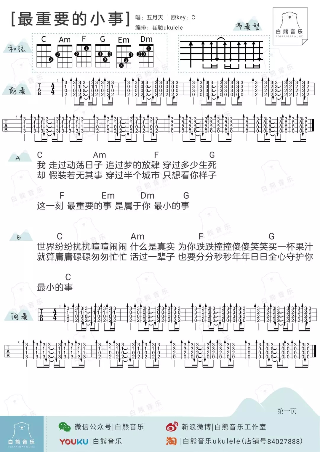 最重要的小事尤克里里谱 五月天 ukulele弹唱谱 白熊音乐出品1