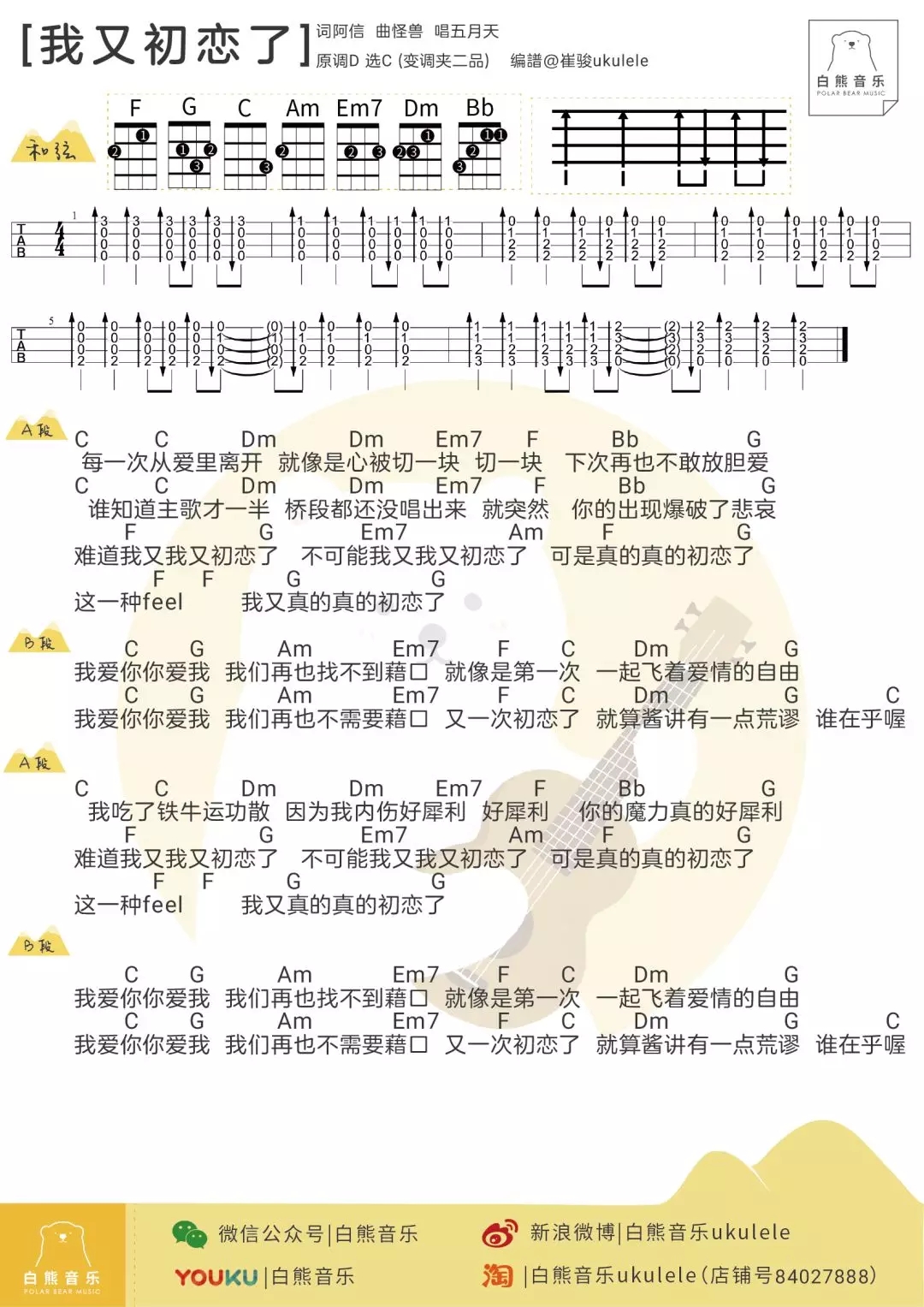 我又初恋了尤克里里谱 五月天 ukulele弹唱谱 白熊音乐出品1