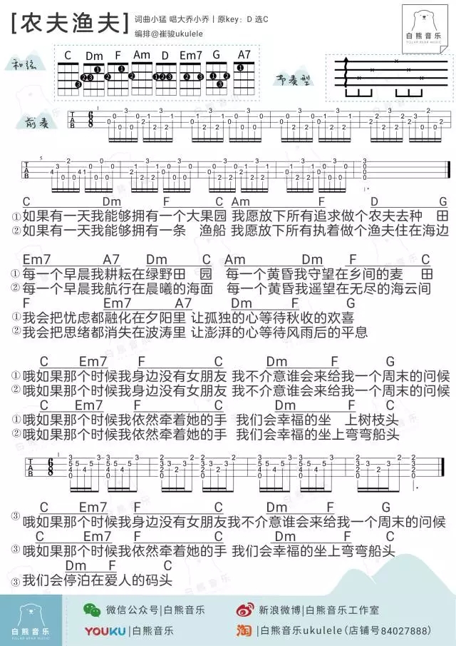 农夫渔夫尤克里里谱 大乔小乔 ukulele弹唱谱 白熊音乐出品1