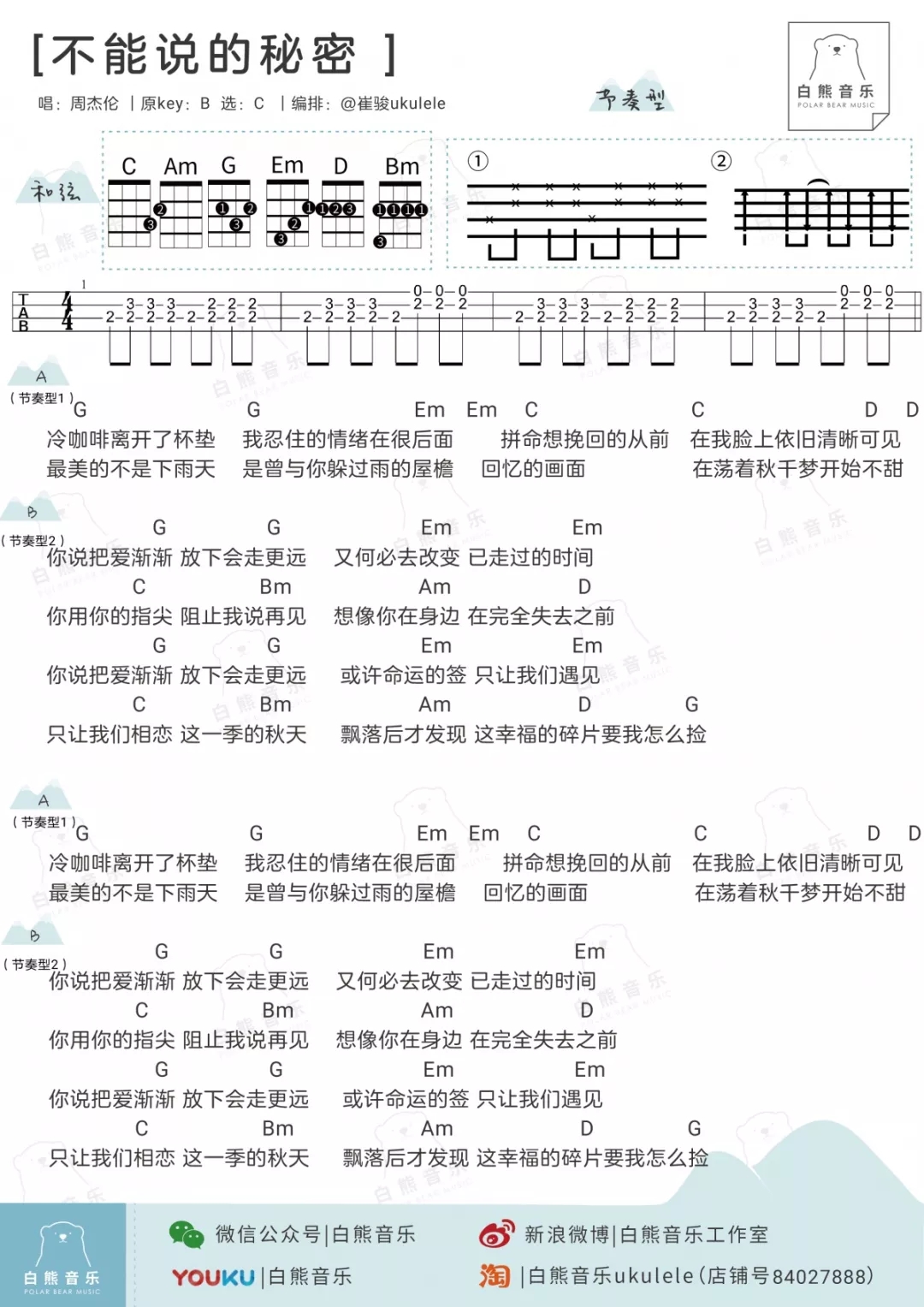 不能说的秘密尤克里里谱 周杰伦 ukulele弹唱谱 白熊音乐出品1