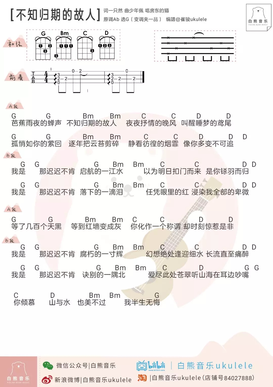 不知归期的故人尤克里里谱 房东的猫 白熊音乐出品1