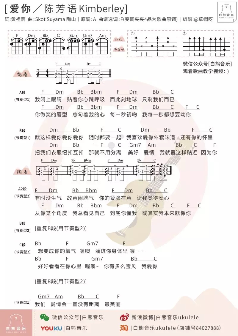 爱你尤克里里谱 陈芳语 ukulele弹唱谱 白熊音乐出品1