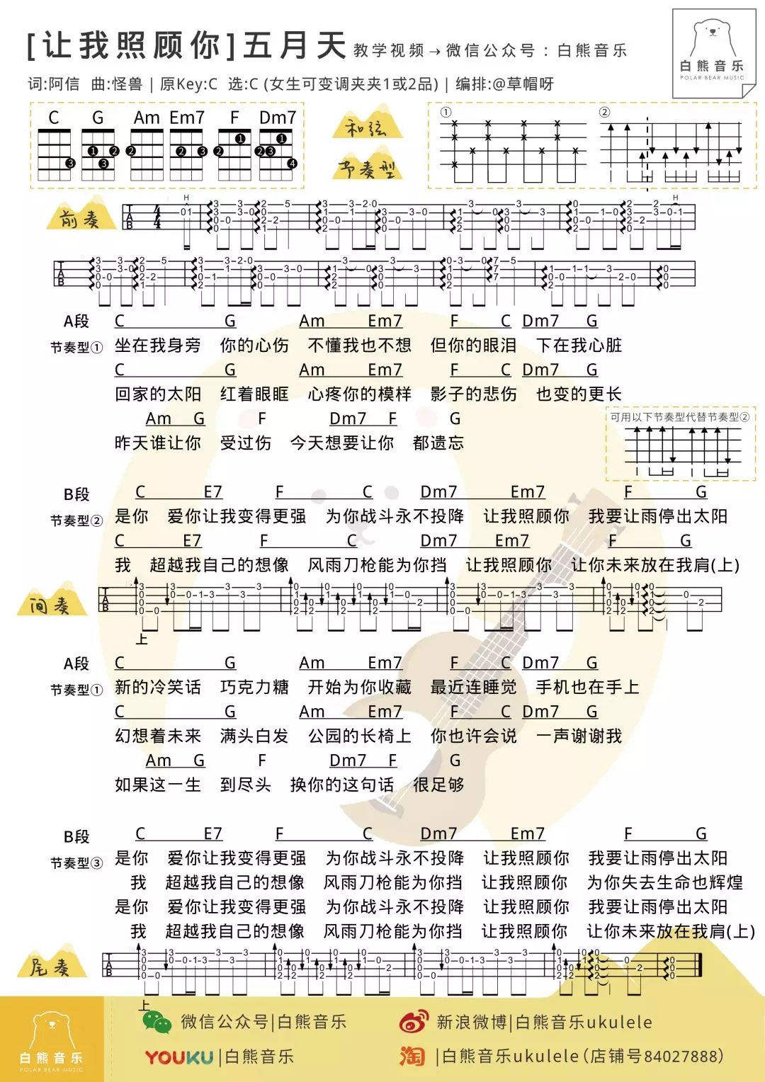让我照顾你尤克里里谱 五月天 ukulele弹唱谱 白熊音乐出品1