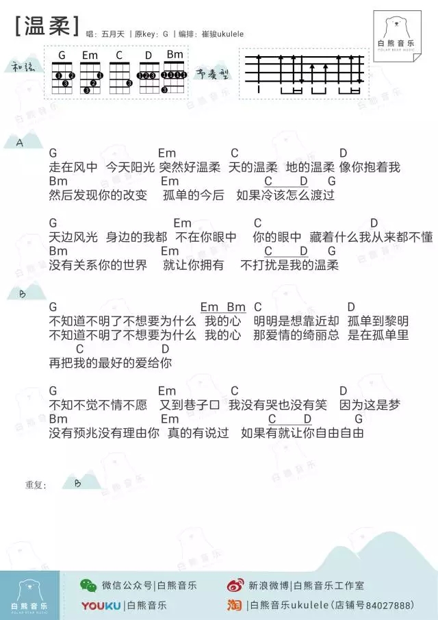 温柔尤克里里谱 五月天 ukulele弹唱谱 白熊音乐出品1