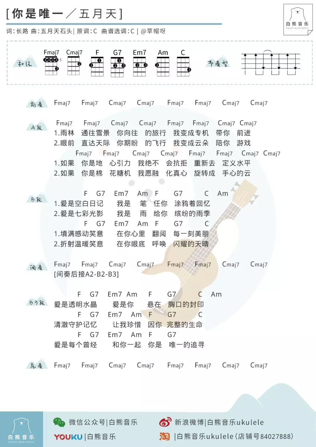 你是唯一尤克里里谱 五月天 ukulele弹唱谱 白熊音乐出品1